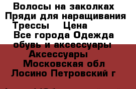 Волосы на заколках. Пряди для наращивания. Трессы. › Цена ­ 1 000 - Все города Одежда, обувь и аксессуары » Аксессуары   . Московская обл.,Лосино-Петровский г.